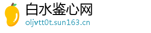白水鉴心网_分享热门信息